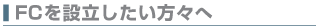 FCを設立したい方々へ